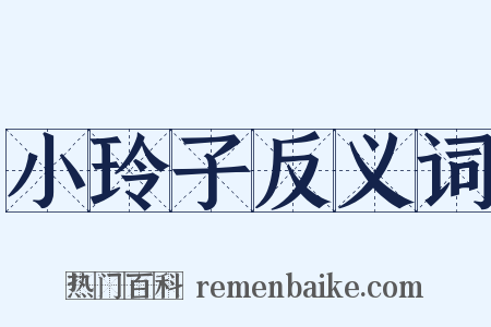 小玲子反义词是什么意思的图片